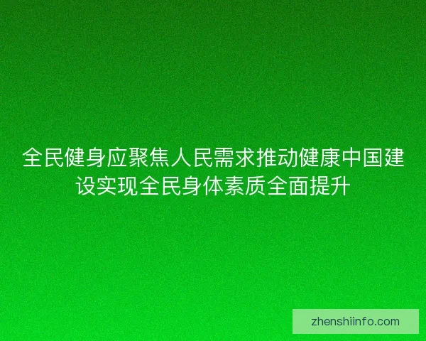 全民健身应聚焦人民需求推动健康中国建设实现全民身体素质全面提升