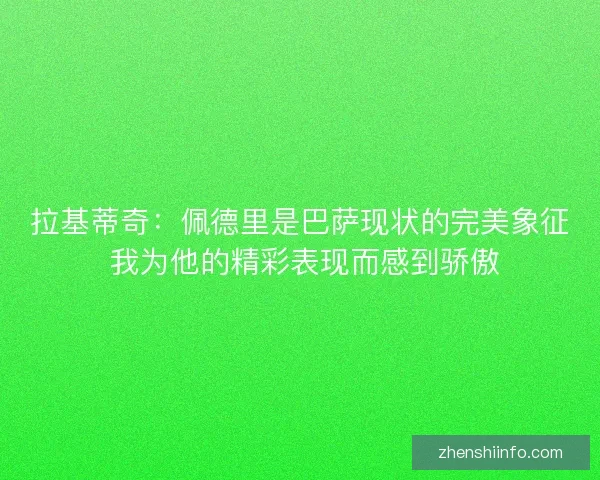 拉基蒂奇：佩德里是巴萨现状的完美象征 我为他的精彩表现而感到骄傲