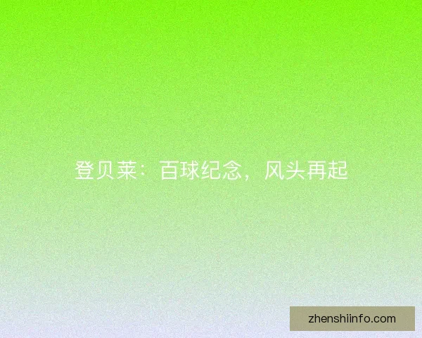 登贝莱：百球纪念，风头再起