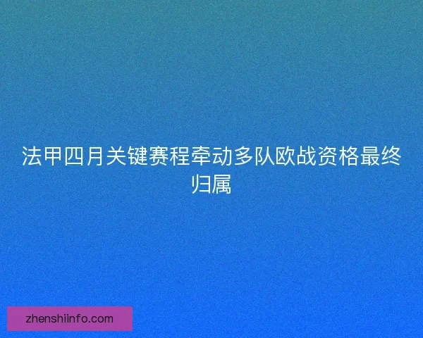 法甲四月关键赛程牵动多队欧战资格最终归属