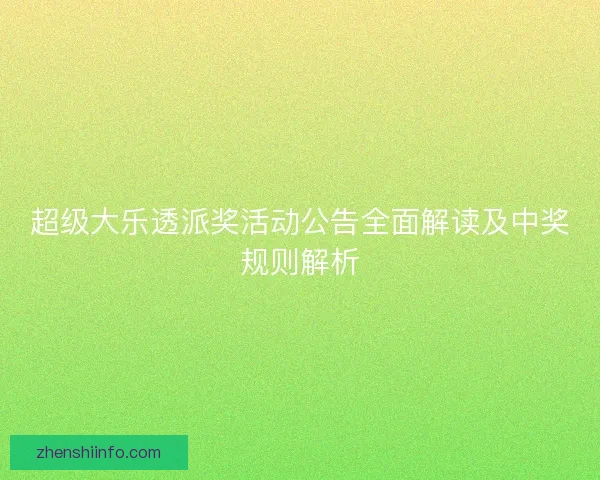 超级大乐透派奖活动公告全面解读及中奖规则解析