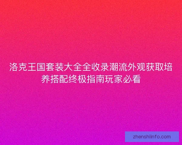 洛克王国套装大全全收录潮流外观获取培养搭配终极指南玩家必看