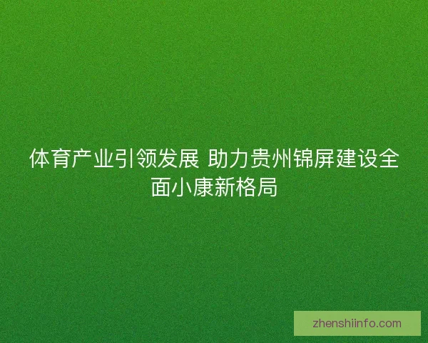 体育产业引领发展 助力贵州锦屏建设全面小康新格局
